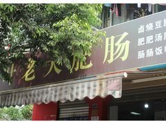 门面-叶老大肥肠