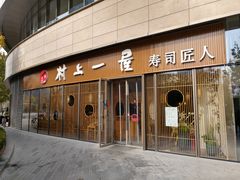 门面-村上一屋(望京店)