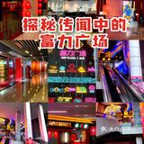 不小心‼️进了传闻中无人敢去的富力广场[吐][吐]