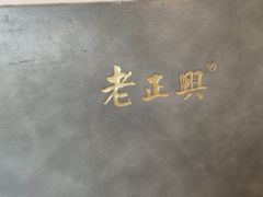 -老正兴菜馆(福州路店)