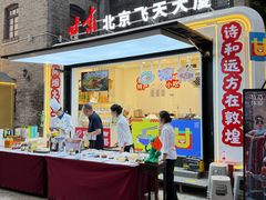 -北京前门大栅栏