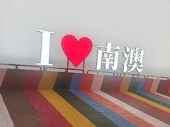 -清香海鲜餐厅(青澳湾地标美食店)