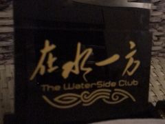 -在水一方商务休闲会所