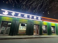 -晋来顺手擀面(金地花园店)