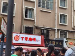 -丁家脆哨(民生路店)