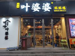 门面-嘉州叶婆婆钵钵鸡(建设路店)