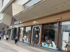 -詹记宫廷桃酥王(芜湖万达店)