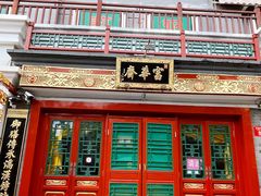 -富华斋饽饽铺·宫廷糕点·伴手礼(护国新天地店)