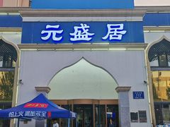 -元盛居(生态大街店)