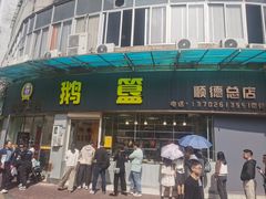 -鹅簋(顺德总店)