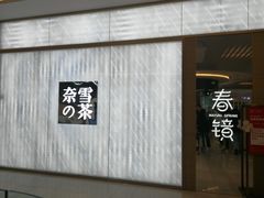门面-奈雪的茶(凯德新都心店)
