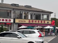 -品鲜村农家菜·阳澄湖大闸蟹(总店)