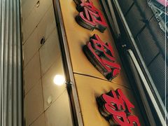 门面-沈妈砂锅(光华村店)