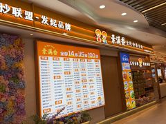 -素满香·食养自助(建邺万达店)