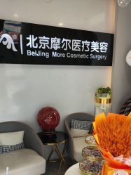 -More摩尔医美の注射线雕光电中心