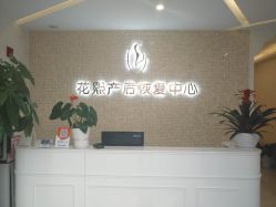 -花熙产后恢复(成都青羊万达广场店)