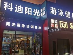 -阳光游泳培训基地(天通苑店)