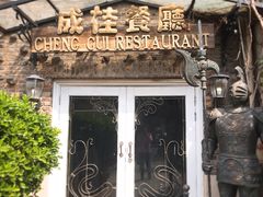 -成桂西餐厅·42年的味道(五大道疙瘩楼店)