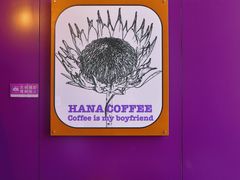 用餐区-HANA COFFEE(长寿路店)