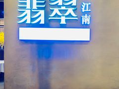 -翡翠江南(国贸商城店)