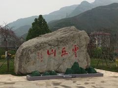 -云丘山景区