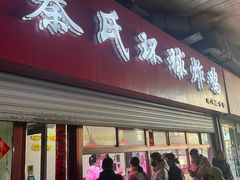 -秦氏环球炸鸡(解放北路店)