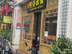 -阿芬卤面(花巷店)