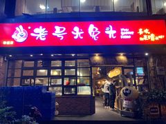 -老号尤兔头(幸福店)