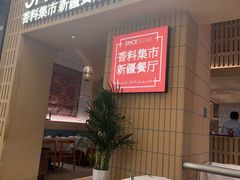 -香料集市新疆餐厅·清真聚餐(成都远洋太古里店)