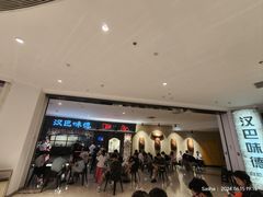 -汉巴味德·烤肉与啤酒的自助(杭州大悦城店)