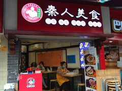 门面-秦人美食(区庄店)
