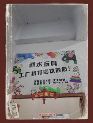 -逝水玩具折扣店