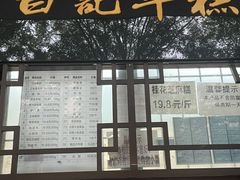 门面-清真·白记年糕(牛街北口店)