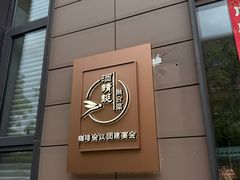 -酒蜻蜓·庭院私房菜(天元东路店)