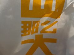 那么大鸡排-麦当劳(沙河店)