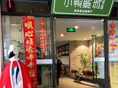 门面-老聃·小鸭鲢城原味客家菜(海沧店)