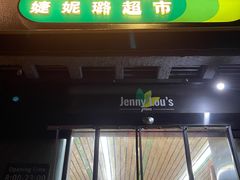 -婕妮璐超市 Jenny Lou’s Shop(三里屯店)