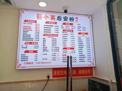-小高后安粉餐厅(解放四路店)