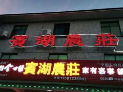 门面-宾湖农庄·农场特色(太湖龙之梦店)