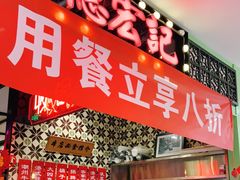 门面-德宏记·茶餐厅(新辰里学清路店)