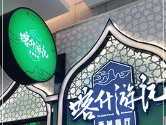 -喀什游记(金源店)
