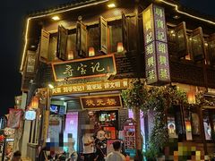 -寻宝记绍兴菜(鲁迅路店)