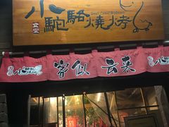 门面-福苗小骆驼烧烤(莲湖路店)