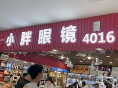 -三叶眼镜城批发市场(上海火车站店)