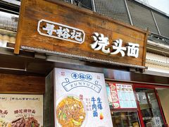 -寻裕记·现炒浇头面(人民广场店)