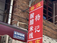-正宗杨记普洱酸醋米线(总店)