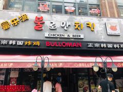 门面-富乐满韩国正宗炸鸡韩国料理(虹泉路店)
