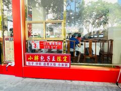 -陈寔包子王·卤煮小肠·京味小吃(龙潭店)