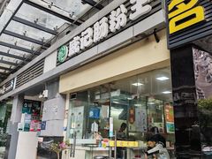 -威记肠粉王(福彩路店)