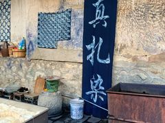 -璞真扎染博物馆